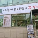사월에 보리밥과 쭈꾸미 송파오금점 이미지