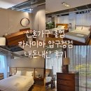 대가가구 | 까사미아 압구정점 신혼가구 내돈내산 후기! (다이렉트 결혼준비 제휴 혜택 총정리)