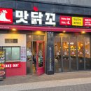 맛닭꼬 고덕삼성점 이미지