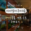 평택 수족관 추천,아이엠아쿠아리움 베타 용품, 새우, 수초구매 후기