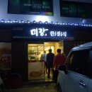 미강한정식 이미지