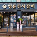 명륜진사갈비 인천장기점 이미지