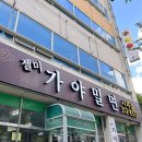 가야밀면젤미점 이미지