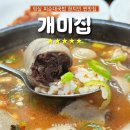 생태와국밥 | [전북/임실] &#39;개미집&#39; 너무 맛있어서 충격받은 피순대국밥 맛집