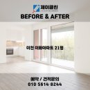 경충대로1804번길 | 변화 비교! 이천 청소전문 업체 제이클린 📸 이천 청소업체｜이천 이화아파트 21평 JCLEAN 입주청소 후기📸
