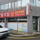 삼일식당 | 경남 고성 배둔맛집 당항포맛집 <삼일식당> #내돈내산 #솔직후기