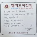 엘키즈어학원 | [포항 엘키즈어학원] 두남초 5→6학년 학부모님 후기