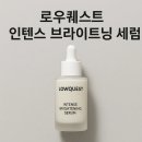 예은약국 | 김혜윤 기미세럼으로 떠오른 로우퀘스트 인텐스 브라이트닝 세럼