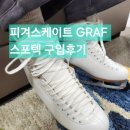 피겨스케이트 GRAF 구입후기 (feat. 스포텍)