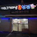 쉬리고기마당 | [삼겹살] 철원 김화읍 쉬리고기마당 - 이게 솥뚜껑 감성이지