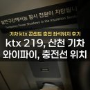 219 | KTX 219 산천 후기｜와이파이·충전선·콘센트 위치 정리 (서울역,마산역)