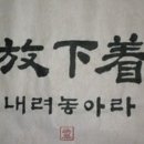 방하착