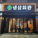 냉삼회관 영천시청점 이미지