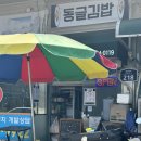 든든한김밥 - 용인시 수지구 신수로783번길 12 | 식사동 구제거리 맛집 추천, 아침부터 든든한 동글김밥 후기