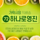 (주)하나로영진