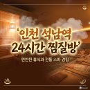 폰상석남역점 | 인천 석남역 근처 24시간 찜질방 직접 가보고 비교한 사우나 명소 3곳