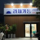 소천제4농로 | [무주 태권도원 맛집] 현지인이 추천하는 라제가든 내돈내산