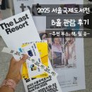 쉴곳 | 2025 서울국제도서전 B홀 관람 후기 – 추천 부스, 쉴 곳(카페) 리뷰