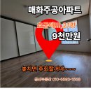 광양읍 매화아파트 | 광양읍 매화주공아파트 초급매 놓치면 후회할기회!!