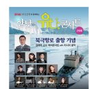 제500회 기념 기획공연 | 제219회 한낮의 유U; 콘서트 - 북극항로 출항 기념 김태유 교수 렉처콘서트 관람 후기