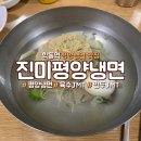 평양냉면 - 포항시 남구 동해안로5876번길 6 | 평양냉면