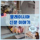 말레이시아 신문 흥미로운 경험과 정보