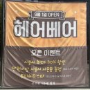 청원산단7길 R | 오창 헤어베어 :: 신상 미용실 대만족 내돈내산 후기