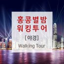 홍콩별밤 이미지
