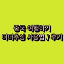 LUXE service(경산점) | [중국여행하기] 중국판 우버 : 滴滴出行 디디추싱 이용하기 (+사용법 자세한 설명/ 후기)