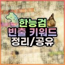 시민헌장탑 | [한능검] 한국사 빈출 키워드 요약정리 노트 공유