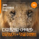 제작기간 2년, 9개국 로케이션 - EBS 자연다큐멘터리 ＜커넥션＞ 예고 이미지