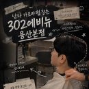302에비뉴(용산 본점)