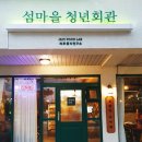 청년회관