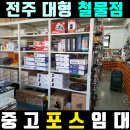 전주한강철물 | 전주 대형 철물점 포스 설치 리얼 후기