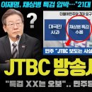 JTBC 방송사고급 오보 충격 이미지