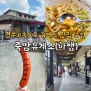 청주(서울)휴게소 수소충전소 | 충북 청주 드라이브 코스 경부고속도로 죽암휴게소 맛집