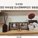 천안 부부상담 전소연 해피마인드 쌍용점