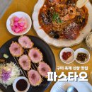옥계북로-11 | 구미 옥계 맛집 파스타오 분위기 좋은 신상 파스타집 메뉴 주차맛 후기
