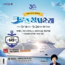 &#34;CTS 창사 30주년 기념! 크루즈로 떠나는 특별한 성지순례&#34; 🚢✨ | 25.05.14.(수) ~ 05.24(토) 8박 11일 이미지