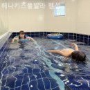 해나키즈풀빌라펜션
