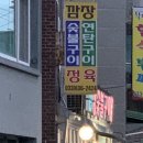 깜장숯불구이연탄