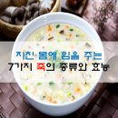 7가지 죽의 종류와 효능 이미지