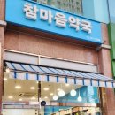 참마음약국