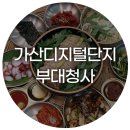 가산디지털단지맛집 부대청사 수육, 주꾸미볶음, 안주가 맛있는 술집