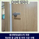 본동 공중화장실 | 용산화장실문수리 전문 파손된 문 교체 및 안전 시공 사례