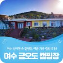 금오도 방풍마을영농조합법인 | 국내 캠핑장 추천, 섬여행과 다양한 체험을 즐길 수 있는 여수 금오도 캠핑!