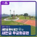 새만금 무궁화공원 네이버블로그