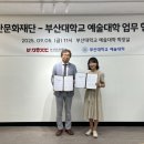 부산문화재단–부산대 예술대학, 문화예술 인재양성 위해 손잡다! 이미지