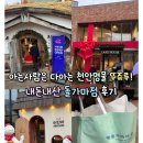 삼호무화과정보마을 | 아는사람은 다아는 천안명물 뚜쥬루! 빵종류,가격,주차장 내돈내산 돌가마점 후기