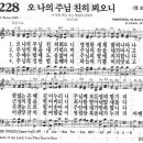 새찬송가 228 장 - 오 나의 주님 친히 뵈오니 [찬양*악보] 이미지